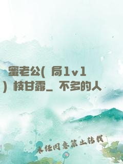 閨蜜老公(結局1v1)楊枝甘露
