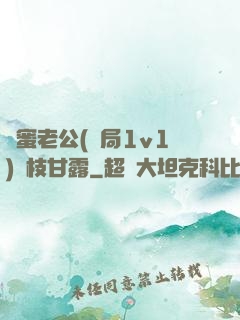 閨蜜老公(結局1v1)楊枝甘露