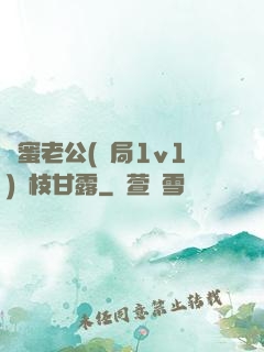 閨蜜老公(結局1v1)楊枝甘露