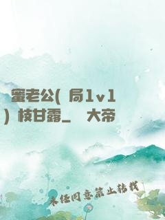閨蜜老公(結局1v1)楊枝甘露