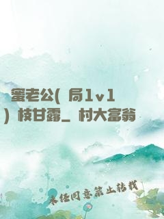 閨蜜老公(結局1v1)楊枝甘露