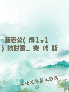 閨蜜老公(結局1v1)楊枝甘露