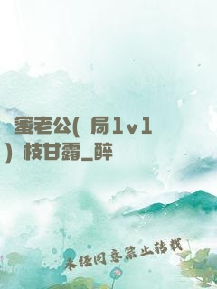 閨蜜老公(結局1v1)楊枝甘露