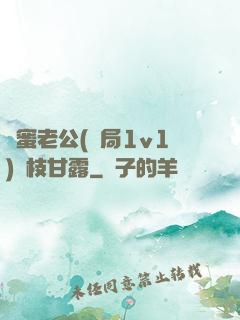 閨蜜老公(結局1v1)楊枝甘露