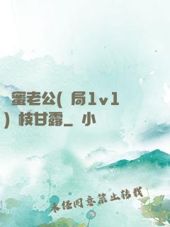 閨蜜老公(結局1v1)楊枝甘露
