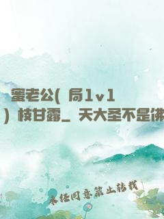 閨蜜老公(結局1v1)楊枝甘露