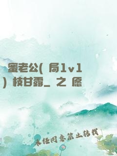 閨蜜老公(結局1v1)楊枝甘露