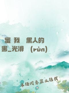 閨蜜讓我嘗嘗黑人的厲害