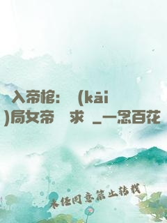 闖入帝棺：開(kāi)局女帝連連求饒