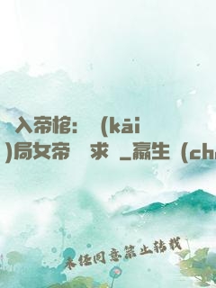 闖入帝棺：開(kāi)局女帝連連求饒