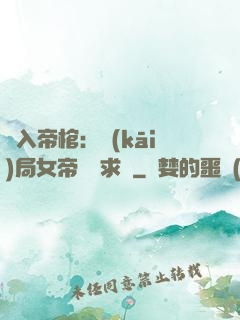 闖入帝棺：開(kāi)局女帝連連求饒