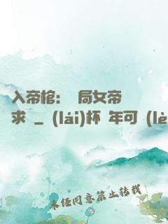 闖入帝棺：開局女帝連連求饒