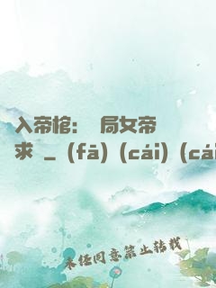 闖入帝棺：開局女帝連連求饒