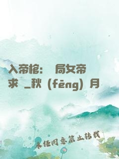 闖入帝棺：開局女帝連連求饒