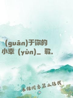 關(guān)于你的小幸運(yùn)
