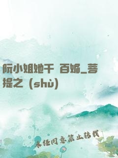 阮小姐她千嬌百媚