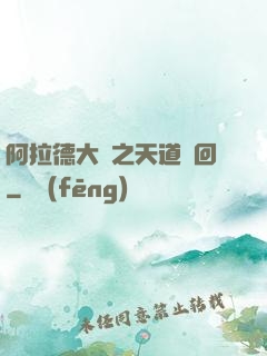 阿拉德大陸之天道輪回