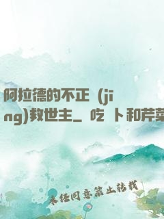 阿拉德的不正經(jīng)救世主