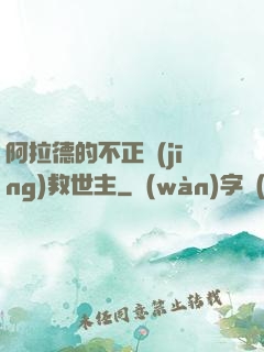 阿拉德的不正經(jīng)救世主