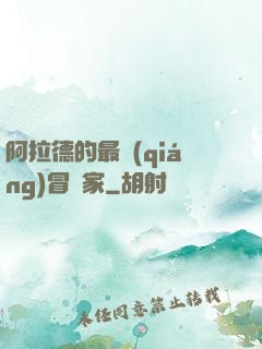 阿拉德的最強(qiáng)冒險家