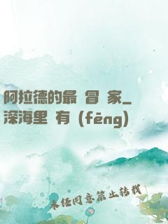 阿拉德的最強冒險家
