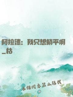 阿拉德：我只想躺平啊