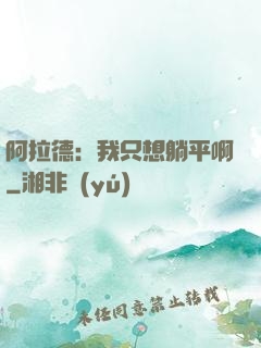 阿拉德：我只想躺平啊