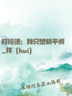 阿拉德：我只想躺平啊