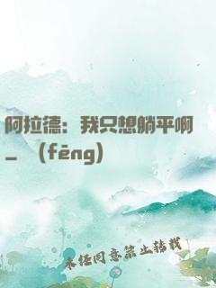 阿拉德：我只想躺平啊