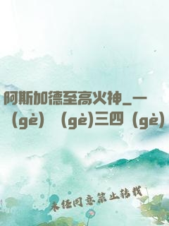 阿斯加德至高火神