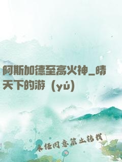 阿斯加德至高火神