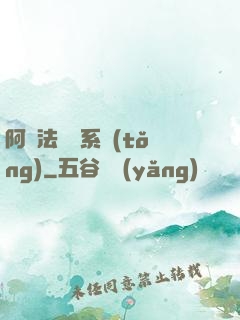 阿爾法兌換系統(tǒng)