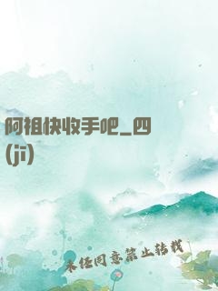 阿祖快收手吧