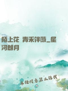 陌上花開青禾伴薇