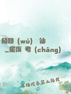 陌路無(wú)歸尋仙辭