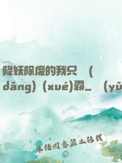 降妖除魔的我只為當(dāng)學(xué)霸
