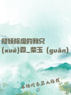 降妖除魔的我只為當學(xué)霸