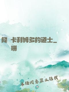 降臨卡利姆多的道士