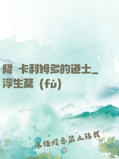 降臨卡利姆多的道士