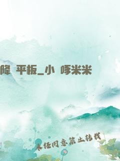 降臨平板