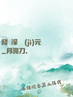 降臨深淵紀(jì)元