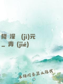 降臨深淵紀(jì)元