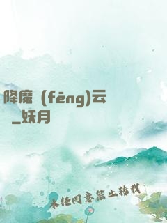 降魔風(fēng)云傳