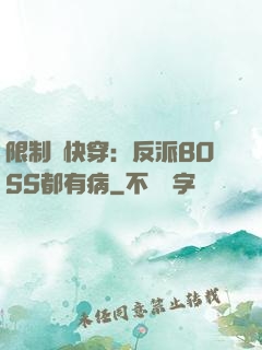 限制級快穿：反派BOSS都有病