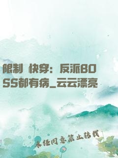 限制級快穿：反派BOSS都有病
