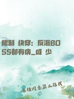 限制級快穿：反派BOSS都有病