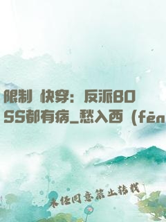 限制級快穿：反派BOSS都有病