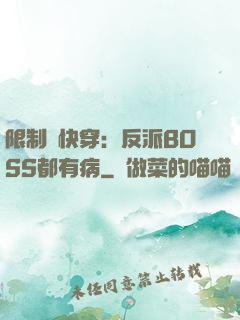 限制級快穿：反派BOSS都有病