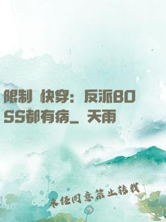 限制級快穿：反派BOSS都有病
