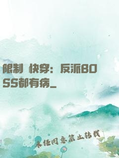 限制級快穿：反派BOSS都有病